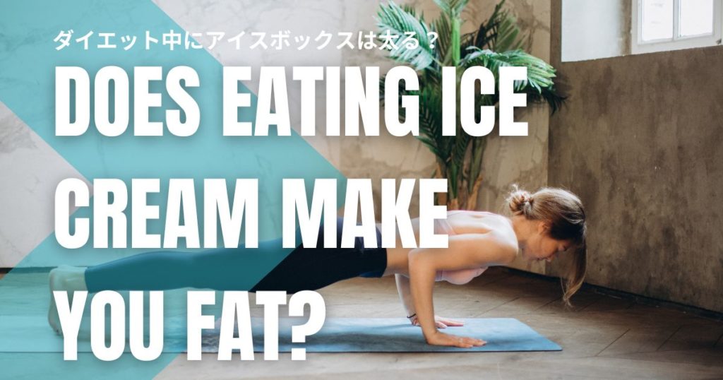 ダイエット中にアイスボックスは太る？低カロリーでも注意したい3つの落とし穴