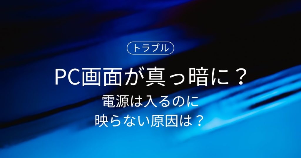 【PC画面が真っ暗】電源は入るのに映らない原因は？今すぐできる対処法