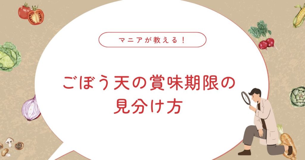 ごぼう天の賞味期限切れはいつまで食べられる？腐るとどうなる？正しい保存方法