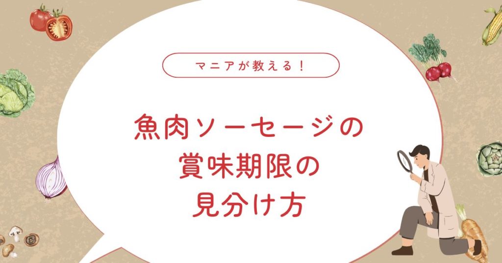 魚肉ソーセージの賞味期限切れはいつまで食べられる？アレンジも！
