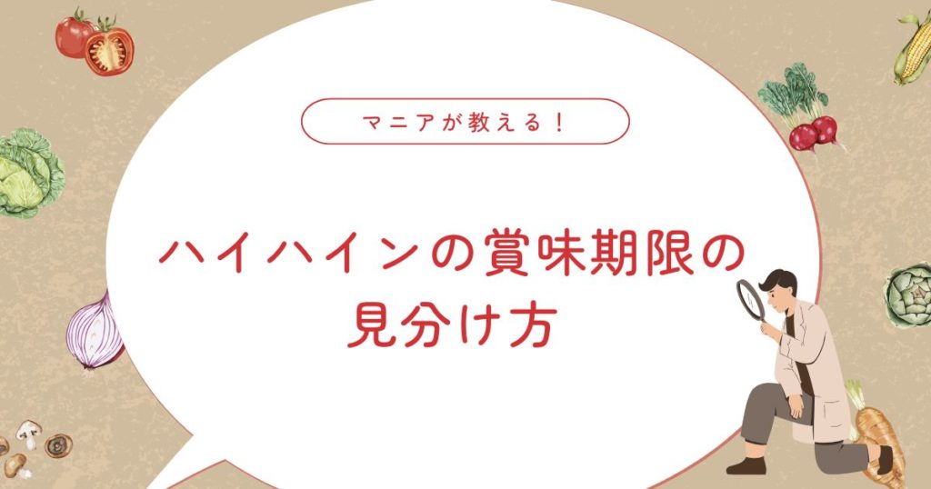 ハイハインの賞味期限切れは食べられる？子どもに与えても安全？