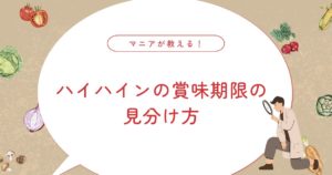 ハイハインの賞味期限切れは食べられる？子どもに与えても安全？