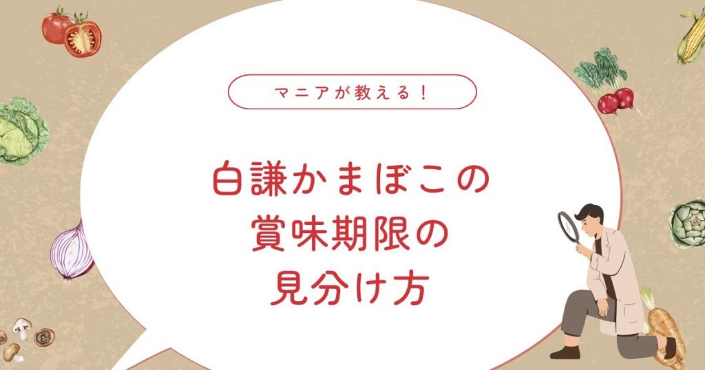 白謙かまぼこは冷凍保存できる？賞味期限・こだわり・カロリーまで徹底解説！
