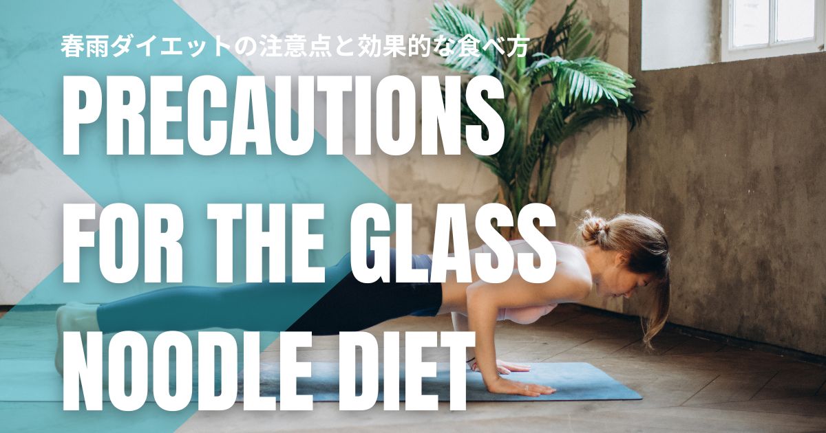 春雨ダイエットの注意点と効果的な食べ方｜正しい方法で健康的に痩せるコツ