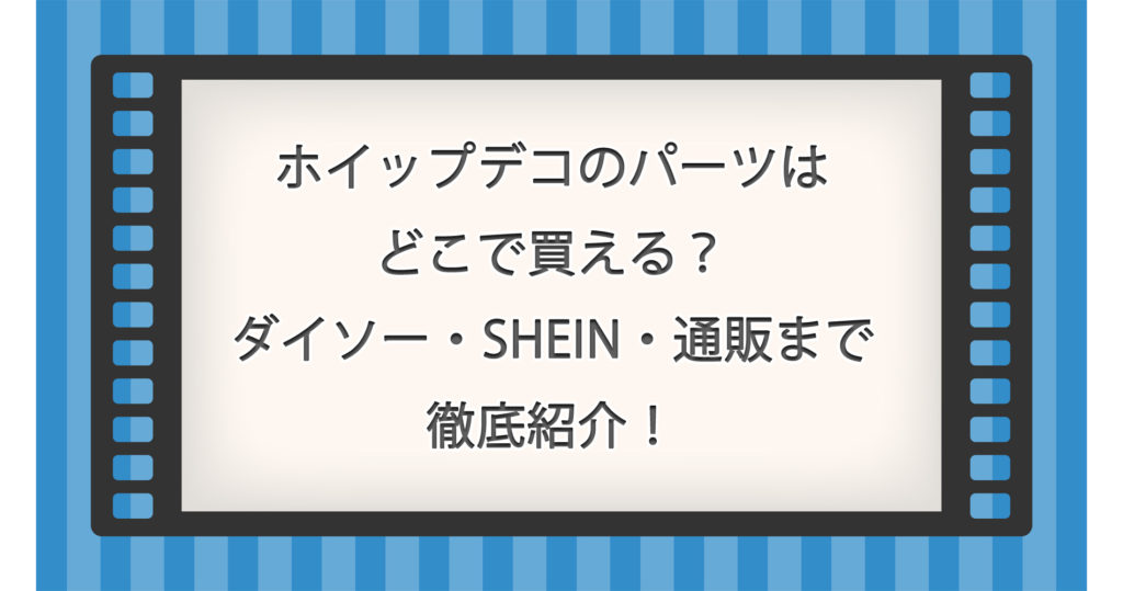 ホイップデコのパーツはどこで買える？ダイソー・SHEIN・通販まで徹底紹介！