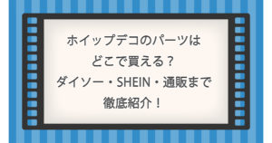 ホイップデコのパーツはどこで買える？ダイソー・SHEIN・通販まで徹底紹介！
