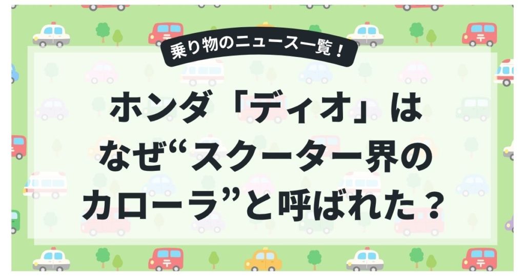 ホンダ「ディオ」はなぜ“スクーター界のカローラ”と呼ばれた？派生モデルの豊富さと進化の歴史