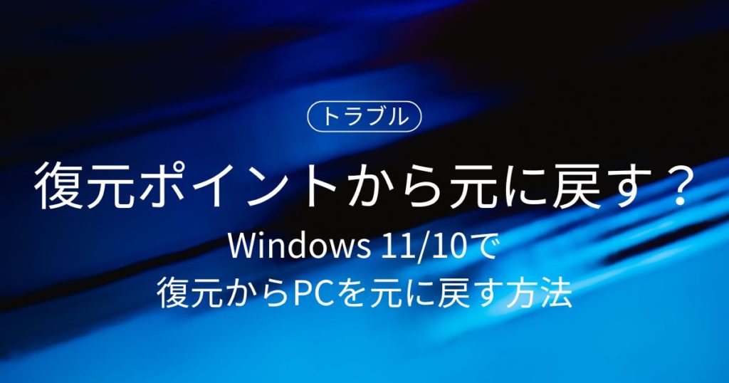 Windows 11/10で復元ポイントからPCを元に戻す方法｜作成手順・復旧できない時の対処
