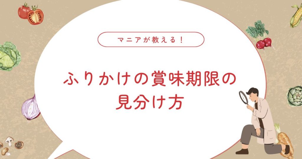ふりかけの賞味期限切れは食べても大丈夫？腐るサイン・日持ち・正しい保存方法
