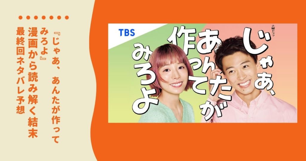 【最終回ネタバレ予想】『じゃああんたが作ってみろよ』漫画から読み解く結末！