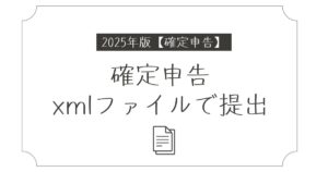 確定申告xmlファイルをスマホで楽に提出する手順完全解説