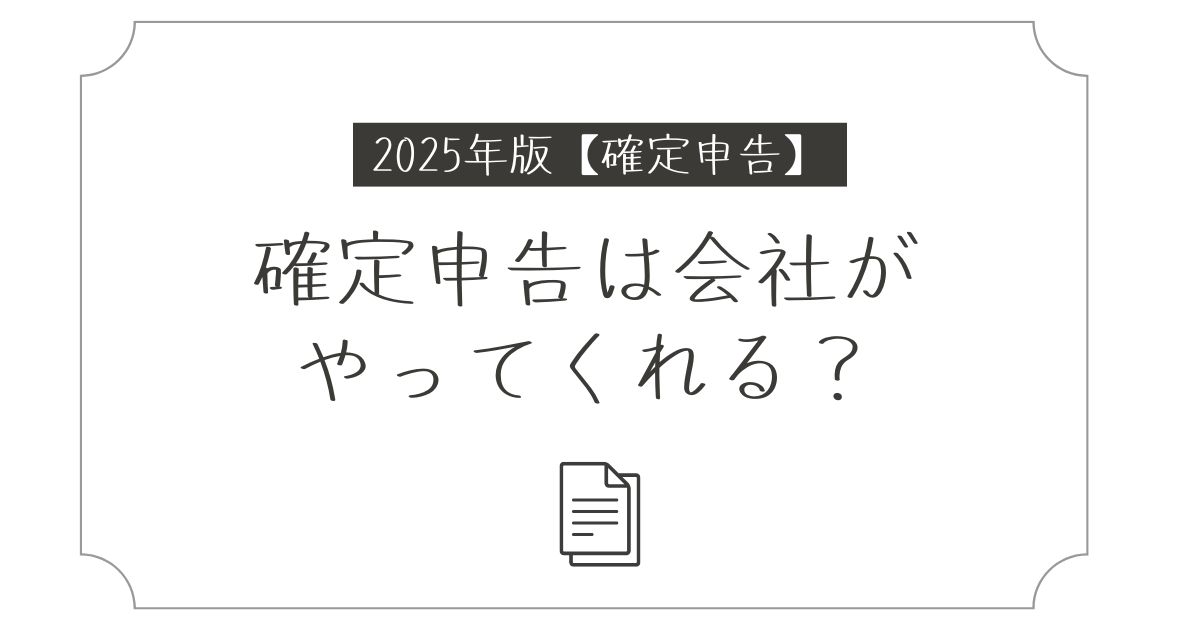 確定申告は会社がやってくれる?会社員が知るべき手続きと自分で申告が必要なケース