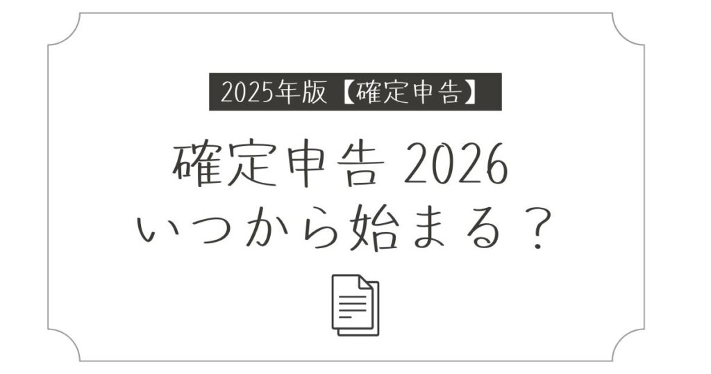 確定申告 2026 いつから始まる？今から知る準備ポイント
