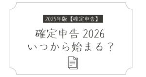 確定申告 2026 いつから始まる？今から知る準備ポイント