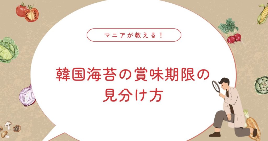 韓国海苔が変な匂い？腐っている？古くなったらどうなる？賞味期限切れは大丈夫？