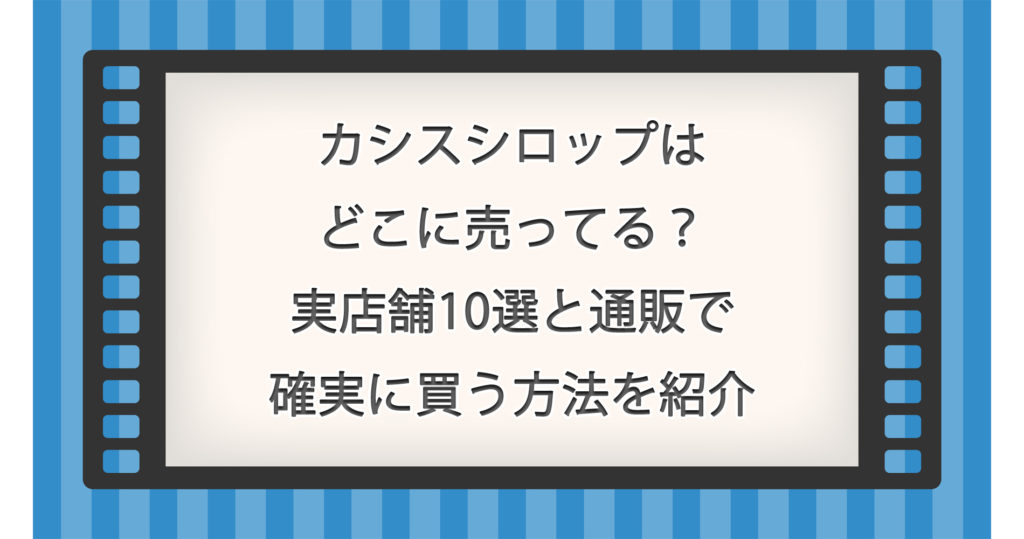 カシスシロップはどこに売ってる？実店舗10選と通販で確実に買う方法を紹介