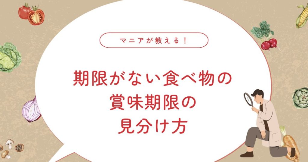 賞味期限がない食べ物って本当にあるの？種類別に徹底解説！