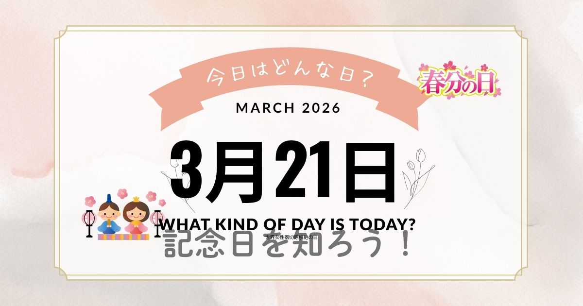 3月21日は何の日?記念日・出来事・誕生日・花言葉まで雑学まとめ