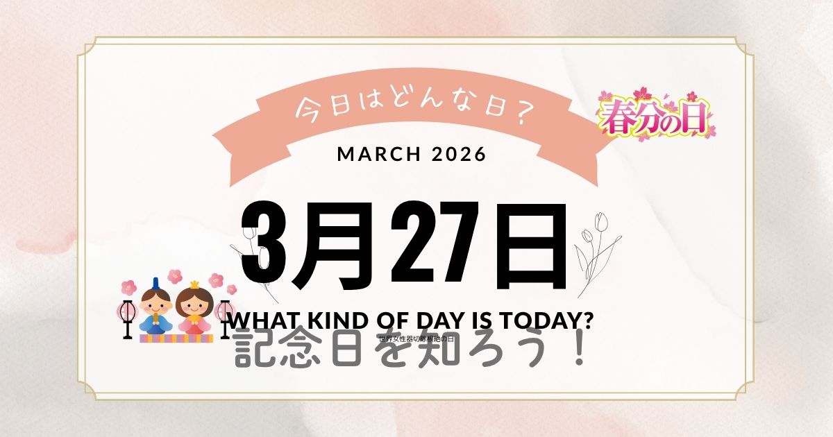 【3月27日は何の日?】記念日・出来事・誕生日・花言葉まで丸ごと解説!