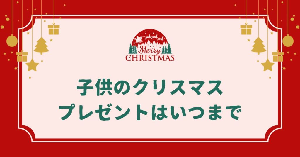 子供のクリスマスプレゼントはいつまで続けるべき？高校卒業までが多い理由