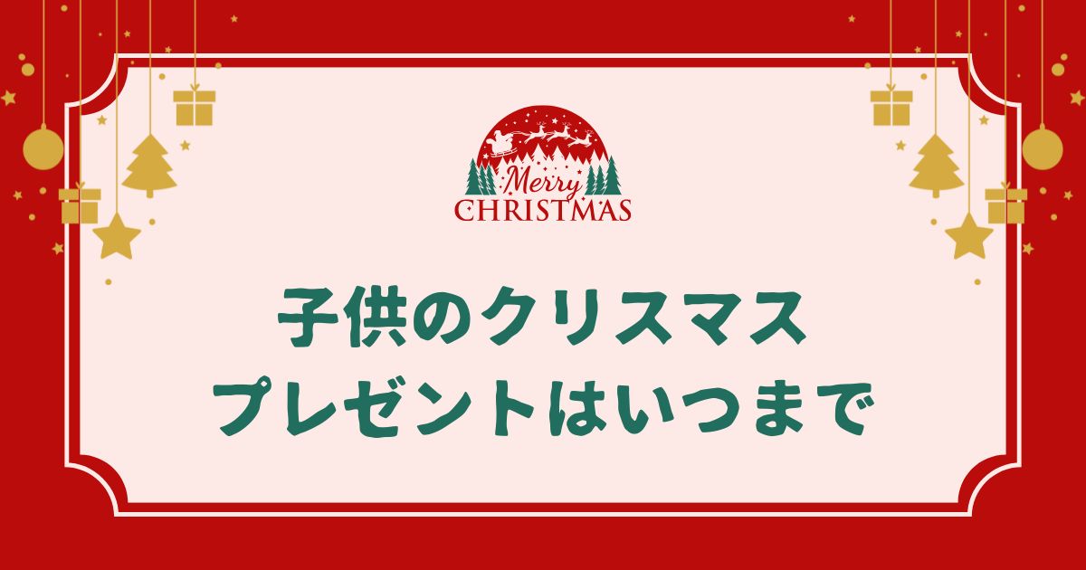 子供のクリスマスプレゼントはいつまで続けるべき？高校卒業までが多い理由