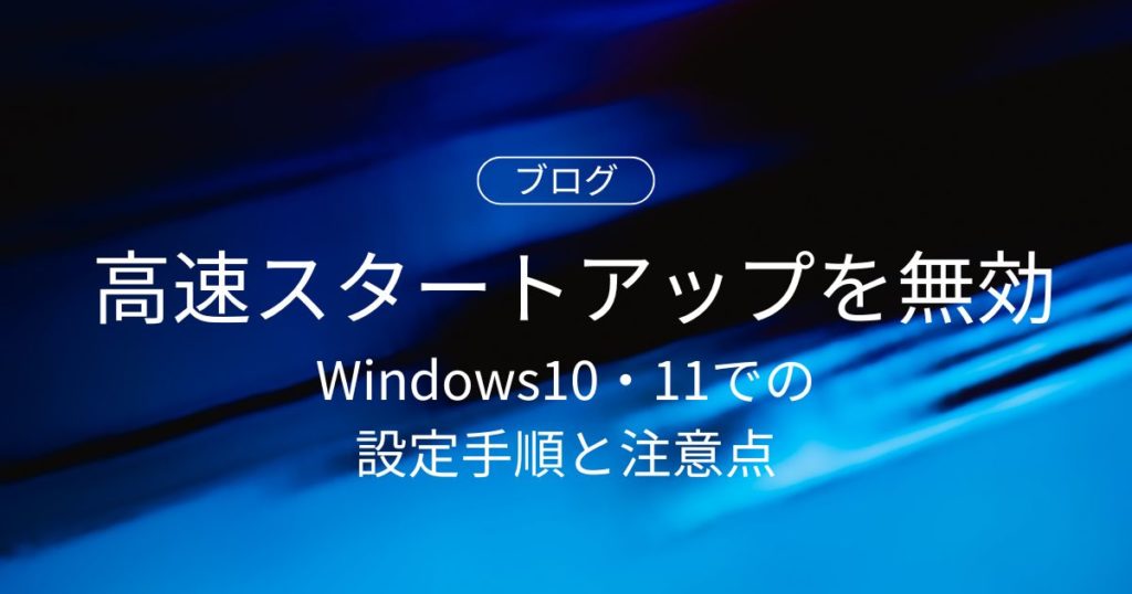 高速スタートアップを無効にする方法｜Windows10・11での設定手順と注意点