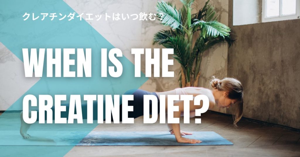 クレアチンダイエットはいつ飲む？効果を最大化するタイミングと正しい摂取方法