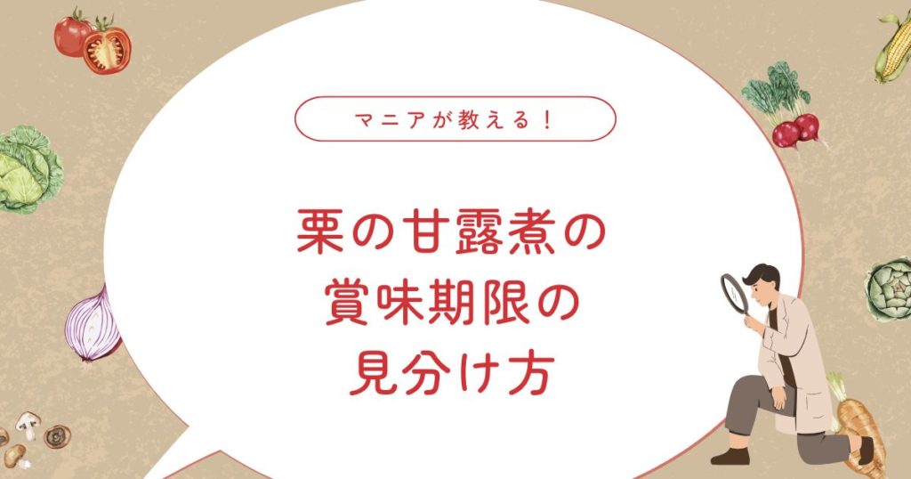 栗の甘露煮は腐るとどうなる？瓶詰めの賞味期限と正しい保存方法を解説