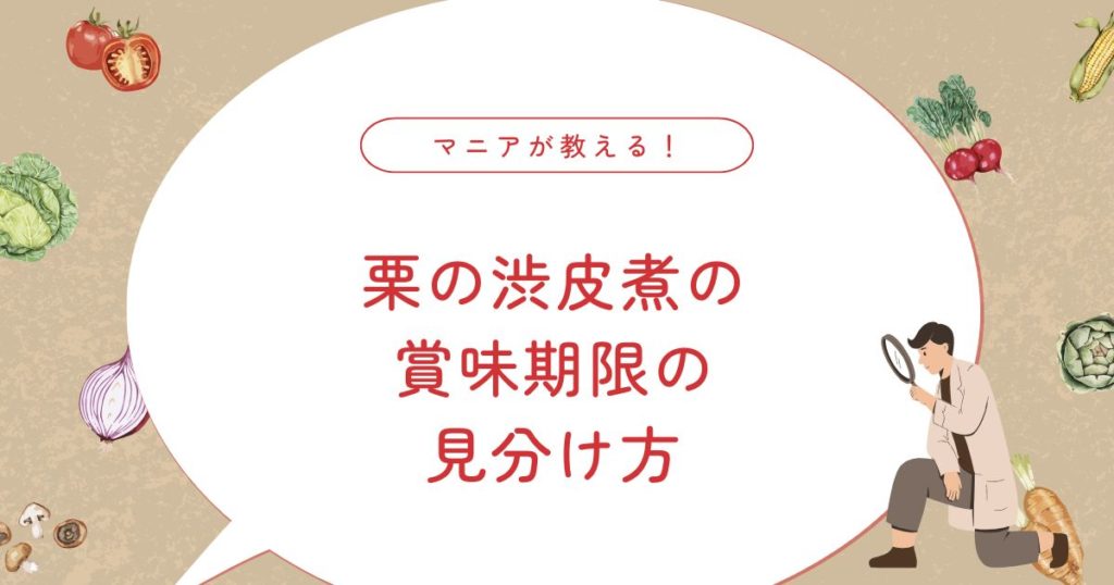 栗の渋皮煮はどれくらい日持ちする？保存期間・腐るサインまで徹底解説