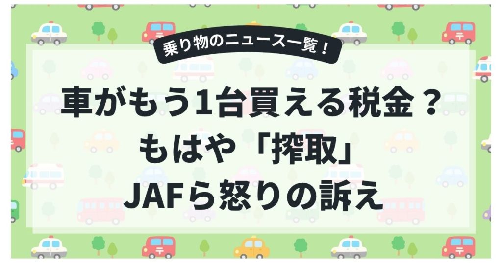車がもう1台買える税金？もはや「搾取」矛盾だらけのクルマ諸税にJAFら怒りの訴え！