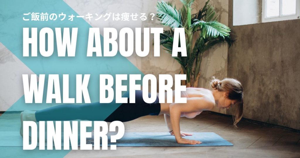 ご飯前のウォーキングは痩せる？空腹時ダイエットの効果と正しいタイミング