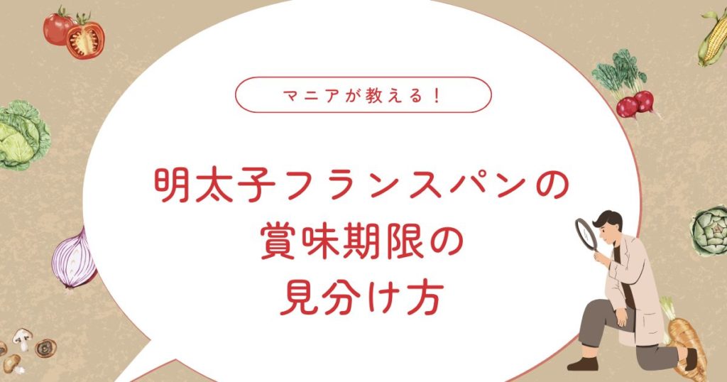 明太子フランスパンは冷凍できる？丸ごと保存OK！正しい冷凍・解凍方法と賞味期限