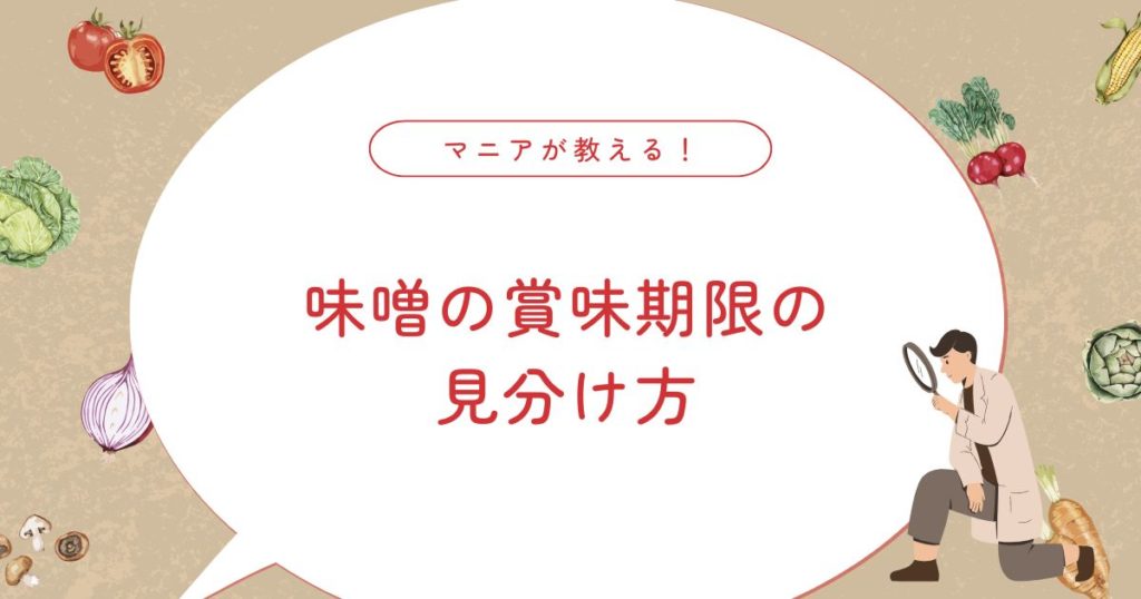 味噌は賞味期限切れ2ヶ月でも食べられる？安全性と保存方法、腐敗サインまで解説