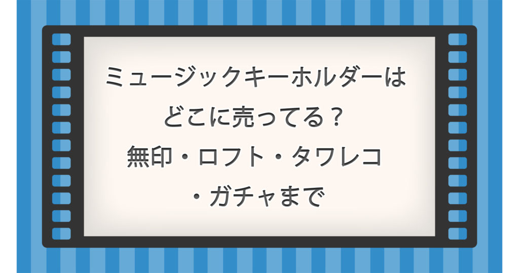 ミュージックキーホルダーはどこに売ってる？無印・ロフト・タワレコ・ガチャまで購入先を解説！