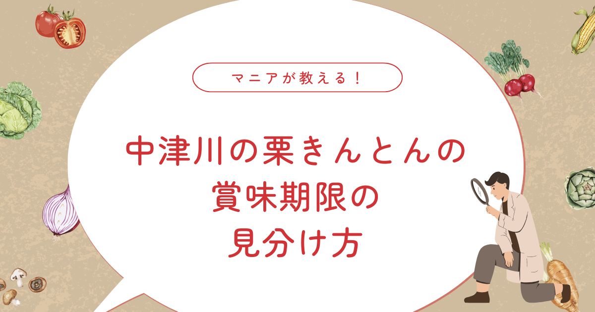 【中津川栗きんとん】日持ち・賞味期限・保存方法まとめ｜腐るとどうなる？見分け方も紹介