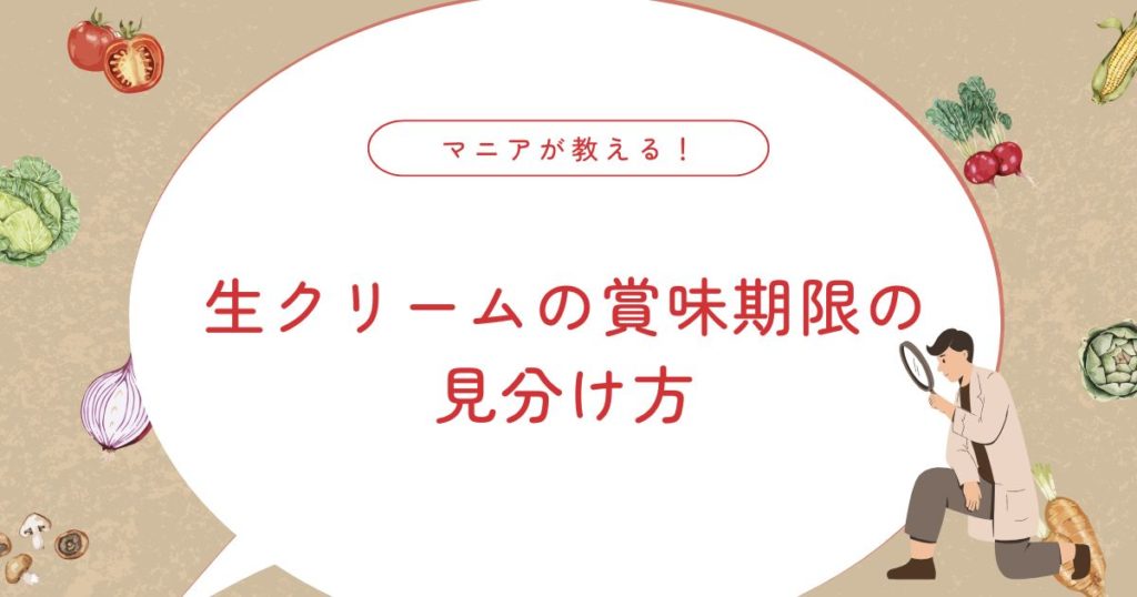生クリームの賞味期限はいつまで？期限切れを食べる危険性・腐った状態の見分け方