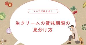 生クリームの賞味期限はいつまで？期限切れを食べる危険性・腐った状態の見分け方