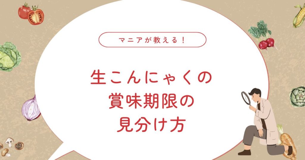 生こんにゃくとは？賞味期限・保存方法・おすすめアレンジまで徹底解説！