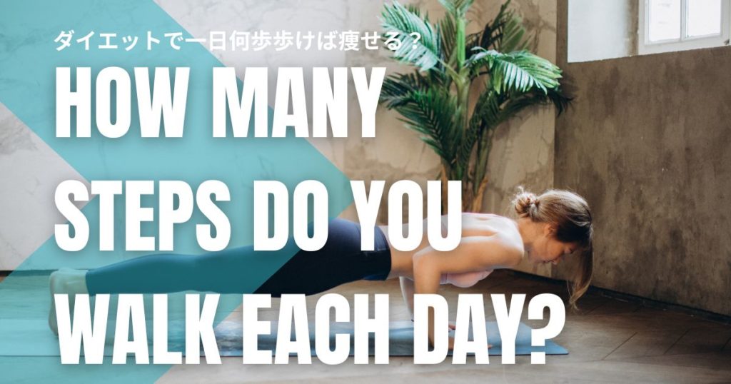 ダイエットで一日何歩歩けば痩せる？毎日5000歩では足りないと思い知らされた話