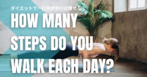 ダイエットで一日何歩歩けば痩せる？毎日5000歩では足りないと思い知らされた話