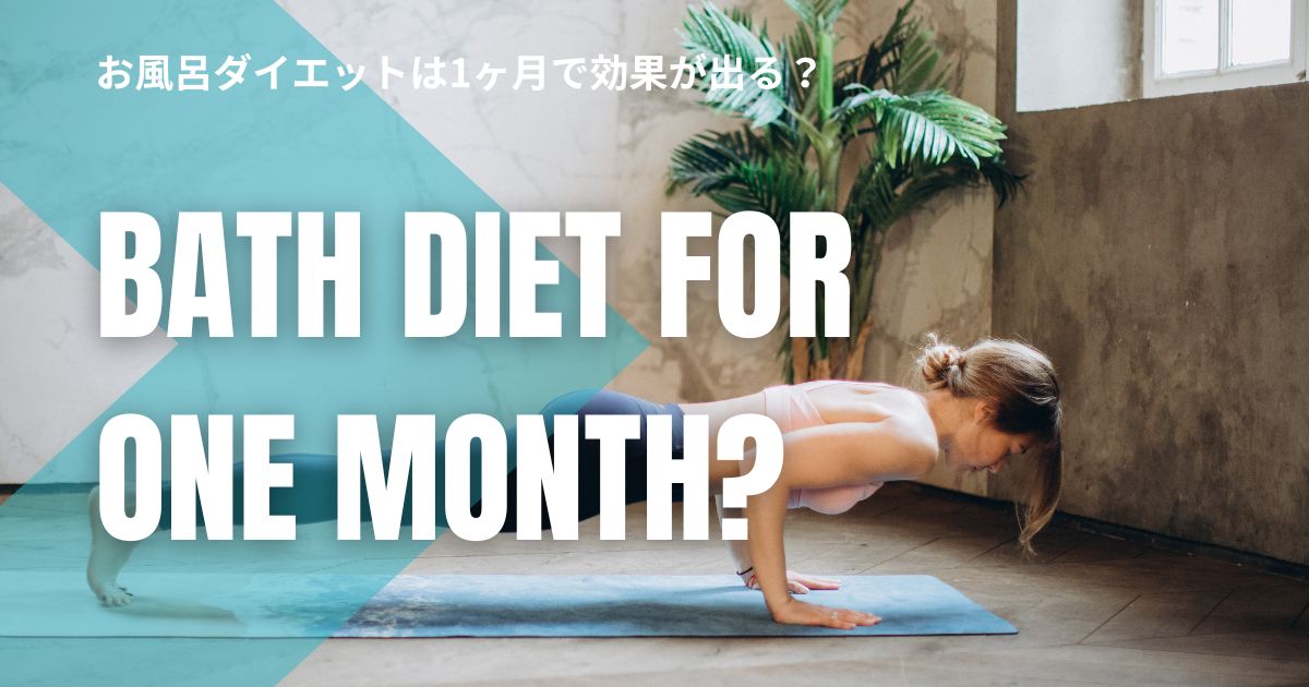 お風呂ダイエットは1ヶ月で効果が出る？正しいやり方・成功のコツ・注意点まで解説