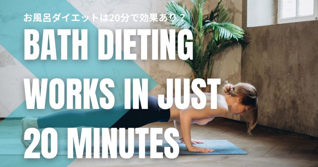 お風呂ダイエットは20分で効果あり？痩せる入浴法と代謝アップのコツを徹底解説