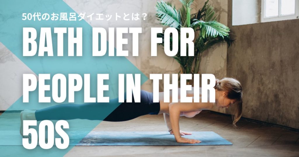 50代のお風呂ダイエットは「入浴後のストレッチ」が鍵！更年期にも効果的な温活のやり方