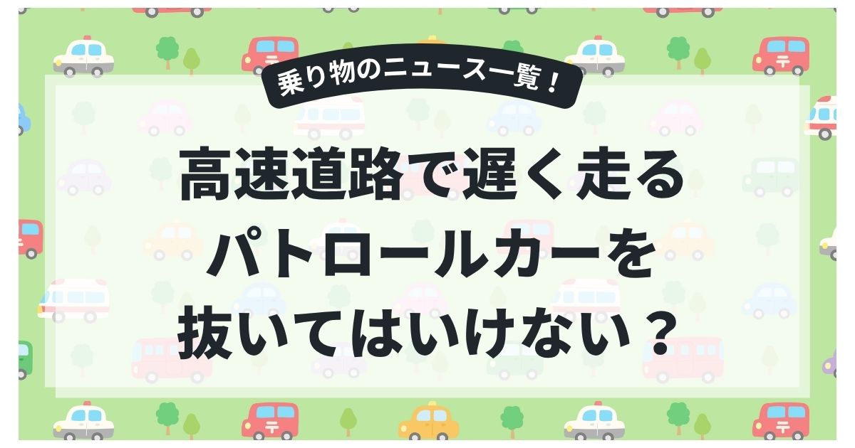 高速道路で遅く走るパトロールカーを抜いてはいけない?“先頭固定”は重要任務中