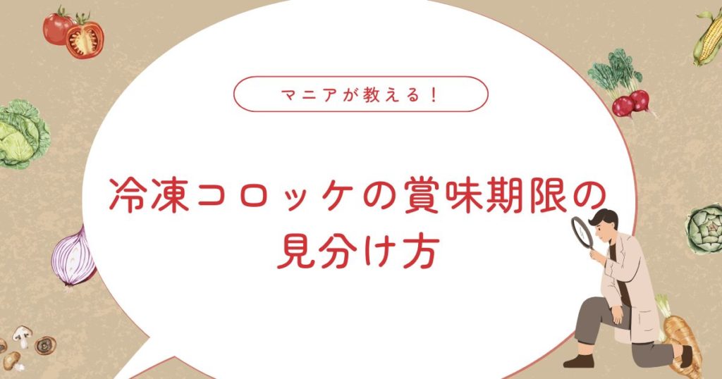 冷凍コロッケは賞味期限切れでも食べられる？保存のコツ・再冷凍NGの理由