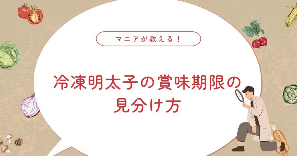 明太子を冷凍して生で食べても大丈夫？危険性や正しい解凍方法・賞味期限切れの注意点