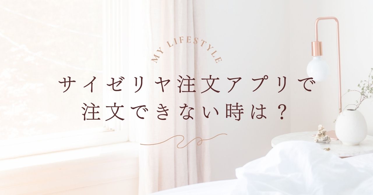 サイゼリヤ注文アプリで注文できない時は？原因別の解決策まとめ