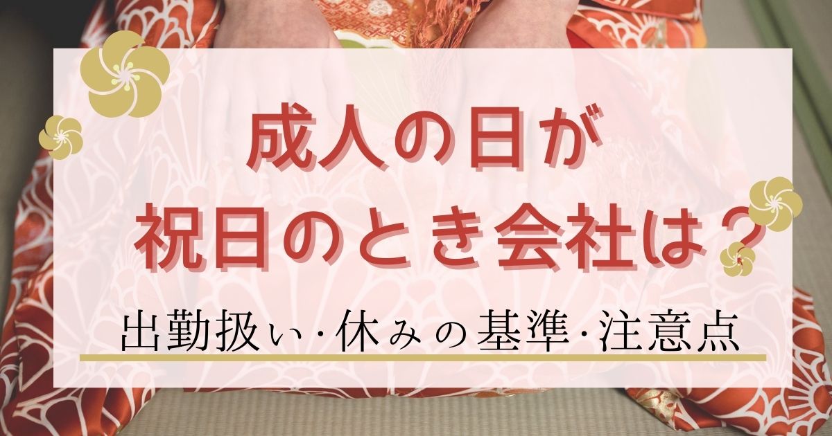 成人の日が祝日のとき会社はどうする？出勤扱い・休みの基準・注意点