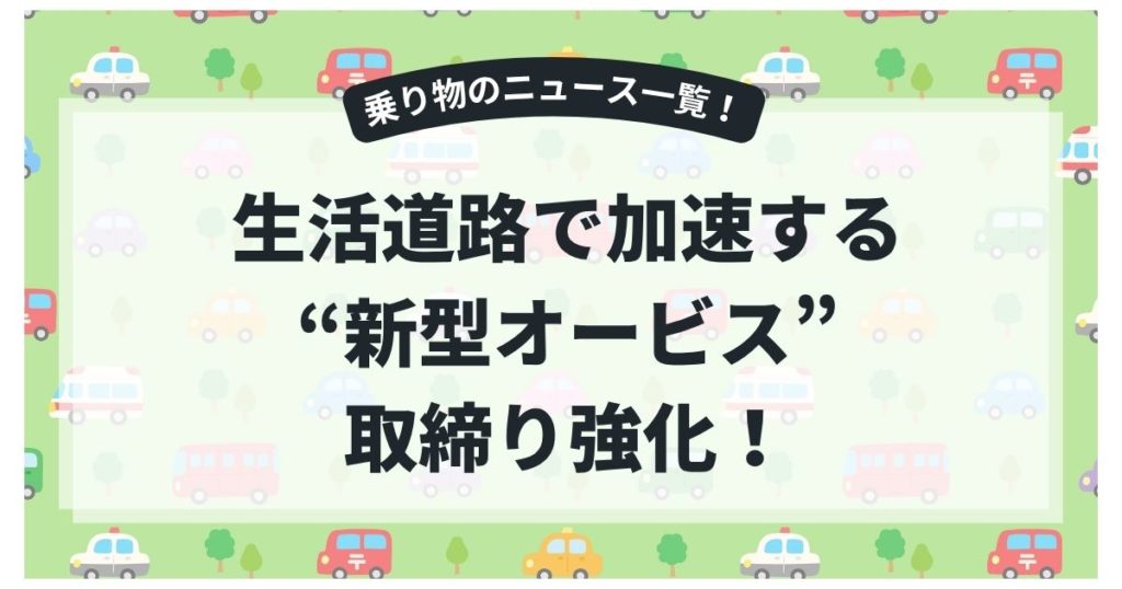 生活道路で加速する“新型オービス”取締り強化！青切符レベルも対象に？