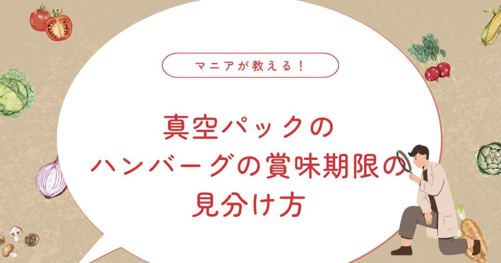 真空パックのハンバーグは賞味期限切れでも大丈夫？チルド保存・1週間・2ヶ月後
